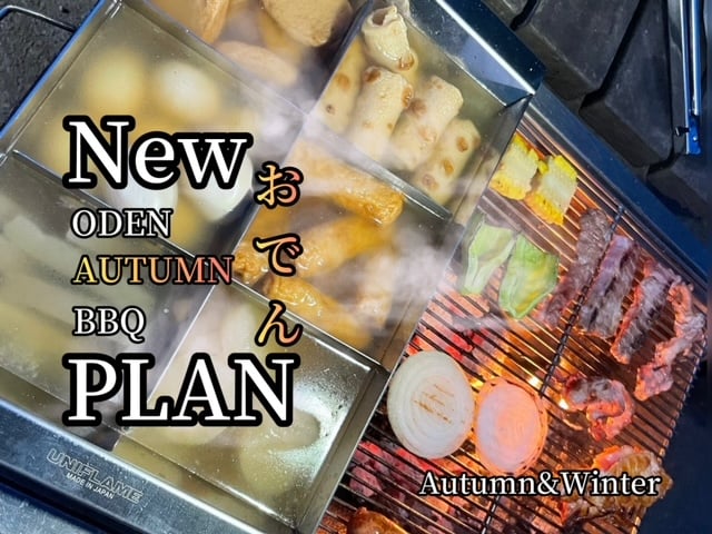おでん鍋BBQ