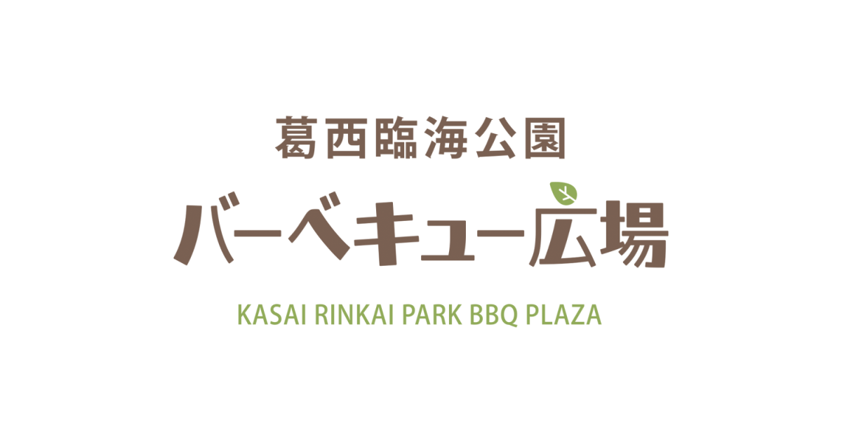 海と緑の広大な都立公園で楽しむBBQ | 葛西臨海公園バーベキュー広場