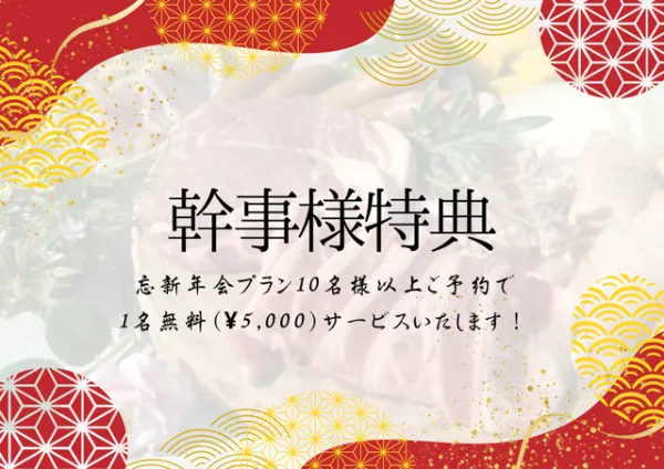 【幹事特典】新年会プラン 10名様以上ご予約（注文数）で1名様無料！