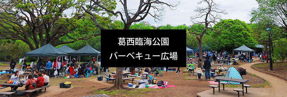 公式サイト 緑と水と人のふれあう 葛西臨海公園バーベキュー広場